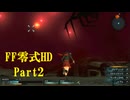 ゆるっとゲームプレイ動画「FINAL FANTASY 零式 HD」第一章　Part2　FF零式 ＃2