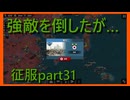 【世界の覇者X】絶えぬ敵軍　征服part31