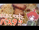 マリネとパスタ！[重音テト]