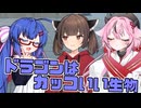 毎日投稿＃233【VOICEROID劇場】