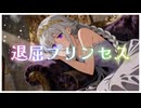 【オリジナル曲】退屈プリンセス feat Haruka【MV】