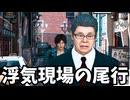 浮気現場の尾行【ジャッジアイズ】JUDGE EYES キムタクが如く【のりたまゲーム】