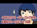 ペルソナ５・ザ・ロイヤル実況プレイ第１８２回