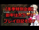 【冬季特別企画】影牢はホラー!!と言い張るプレイ日記その7【冬肝ホラー】