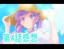 第4話感想幼馴染とはラブコメにならない桜乃そら解説