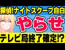 ナイトスクープの放送内容は「演出という名のやらせ」!?→有識者が激怒してABCテレビもろとも大炎上で番組終了寸前にwww