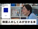 ［Book226］石田衣良セレクト『韓国人のしくみ』（小倉紀蔵／講談社）〜韓国人のしくみが分かる本〜