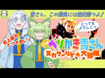 【Fallout4実況】ベソかき雪さん・ヌカワールドの大冒険 予告CM【VOICEVOX実況】