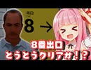【8番出口 #最終回】異変、全部見つけたる！とうとうクリアか！？運命の出口に挑む琴葉姉妹【Voiceroid実況/琴葉茜・葵】