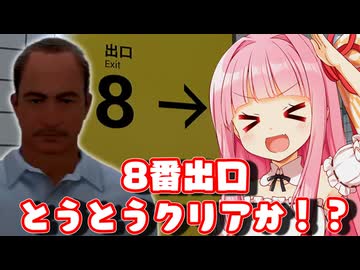 【8番出口 #最終回】異変、全部見つけたる！とうとうクリアか！？運命の出口に挑む琴葉姉妹【Voiceroid実況/琴葉茜・葵】