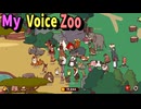 どうぶつの鳴き声全部自分でやるうるせー動物園にやってきた　【My Voice Zoo】