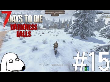 一面銀世界の試される大地に突入してDie（犬）【7Days To Die:Darkness Falls】＃15