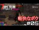 【7days to die ProjectZ Yautja】貧弱すぎるサバイバー#05【ゆっくり実況】