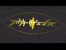 【UTAUカバー】アウターサイエンス【不知火湊】