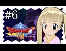 【ドラゴンクエスト8】千佳とぐれーとジャーニー【横山千佳】06