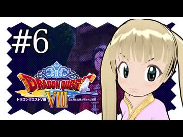 【ドラゴンクエスト8】千佳とぐれーとジャーニー【横山千佳】06