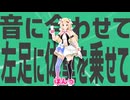 金星の音に合わせて左足に体重を乗せて