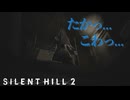 【サイレントヒル2】△に見下される #07