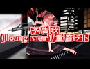 予告状(long ver)/重音テト