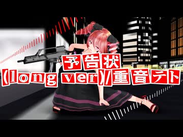予告状(long ver)/重音テト