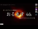 オールジャンル楽曲で選ぶアイドルイメソン生4th Day2