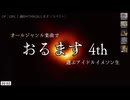 オールジャンル楽曲で選ぶアイドルイメソン生4th Day3