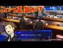 ペルソナシリーズの分岐点　センスバリバリ青春学園RPG[ペルソナ３ リロード]ネタバレあり　実況プレイ12