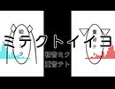 ミテクトイイヨ/初音ミク,重音テト