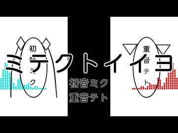 ミテクトイイヨ/初音ミク,重音テト