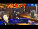 ペルソナシリーズの分岐点　センスバリバリ青春学園RPG[ペルソナ３ リロード]ネタバレあり　実況プレイ14