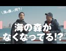 #1 NPO法人海さくらさんに聞いた 「海の森がなくなってる !?」