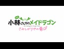 小林さんちのメイドラゴン さみしがりやの竜 OP