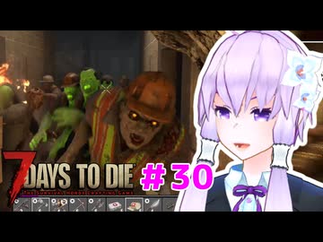 【7 Days To Die】撲殺天使ゆかりの生存戦略 ＃30【V2.5】　
