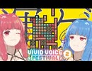 【テトリスDX】これ、ロゴが似てる【VIVID VOICE FESTIVAL2】