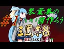 琴葉葵のいい國作ろう三國志８リメイク＃１