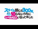 スライム倒して300年、知らないうちにレベルMAXになってました OP＆ED