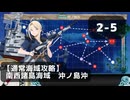 【艦これ】2-5　沖ノ島沖（EO海域）【通常海域攻略】