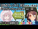「けものフレンズ3」実況　シロクジャクさんのフレスト　ネタバレ注意　など　2026 1月26日