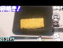 【5:59.53】料理初心者が毎週卵焼き１１８【あなたの食卓に一品を】