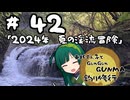 東北ずん子とgungunGUNMA釣り修行#42「2024年 夏の渓流冒険」