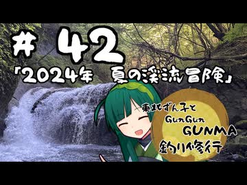 東北ずん子とgungunGUNMA釣り修行#42「2024年 夏の渓流冒険」