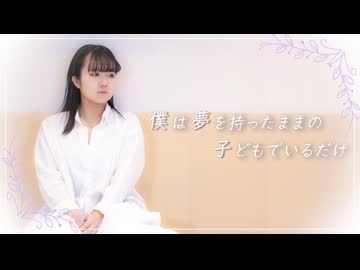 【3周年】僕は夢を持ったままの子どもでいるだけ/踊ってみた「Miku」