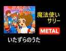 魔法使いサリー　ED「いたずらのうた」　METAL版