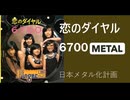 恋のダイヤル　6700　METAL版