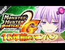 【MHP2G】結月ゆかりの今更始めるP2G！