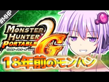 【MHP2G】結月ゆかりの今更始めるP2G！