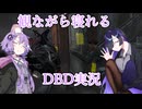 【VOICEROID実況】観ながら寝れるDBD実況#5【睡眠用】