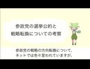 参政党の選挙公約と戦略転換についての考察