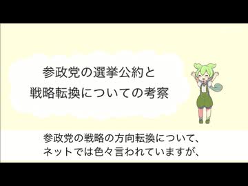 参政党の選挙公約と戦略転換についての考察