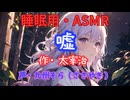 【睡眠用】  九州そら（ささやき）  '' 嘘 '' （ 作・太宰治 ）  【ASMR】